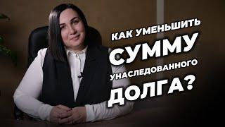 Как уменьшить сумму унаследованного долга?