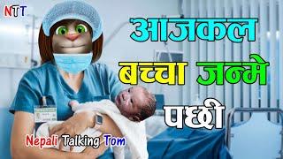 BACCHA JANME PACHI (बच्चा जन्मे पछ) Comedy Video - Nepali Talking Tom