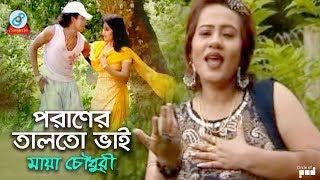 Poraner Talto Vai | পরাণের তালতো ভাই  | Maya Chowdhury | Bangla Baul Song 2018 | Sangeeta