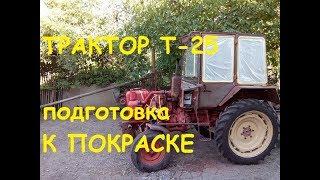 ПОДГОТОВКА К ПОКРАСКЕ ТРАКТОРА Т-25/PREPARATION FOR PAINTING T-25 TRACTOR