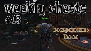 Открытие пве и пвп еженедельных сундуков #13 / Opening weekly chests #13 BFA