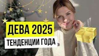 Гороскоп для Дев на 2025 год