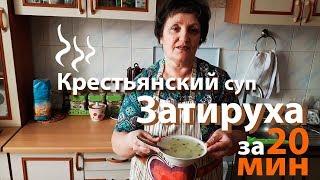 Суп Затируха!