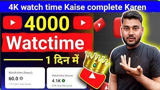 how to complete 4000 hours watch time, || 4000 hours watch time kaise complete kare