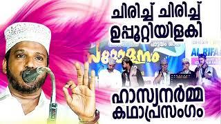 ചിരിച്ച് ചിരിച്ച് ഉപ്പൂറ്റി ഇളകി SUBAIR MASTER THOTTIKKAL MALAYALAM SUPER ISLAMIC KADHAPRASANGAM