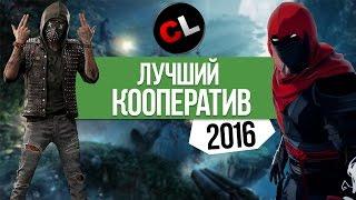 ТОП 10 Лучшие кооперативные игры 2016