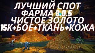 WoW Gold Farm, лучший спот фарма БОЕ 9.0.5. Gold farm Shadowlands