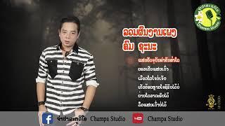 ลวมผนงานเพลง คม ชะนะ (ລວມຜົນງານເພັງ ຄົມ ຊະນະ)