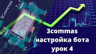 3commas настройка бота - торговля ботом на криптовалютах