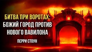 Битва при воротах: божий город против нового Вавилона | Перри Стоун