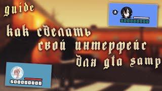 [ ГАЙД ] КАК СДЕЛАТЬ СВОЙ ИНТЕРФЕЙС ДЛЯ GTA SAMP + [ Hud, interfaceeditor, first, pricel ]