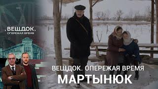 ПОИСКИ ЖЕНЩИНЫ ПОМОГЛИ МАРТЫНЮКУ РАСКРЫТЬ ПРЕСТУПЛЕНИЯ | Вещдок. Опережая время