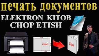 ELEKTRON KITOB CHOP ETISH // ПЕЧАТЬ ДОКУМЕНТОВ // ПЕЧАТЬ КНИЖКИ