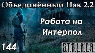 Интерпол в Зоне и Лекарство для Прайма - S.T.A.L.K.E.R. ОП 2.2 #144