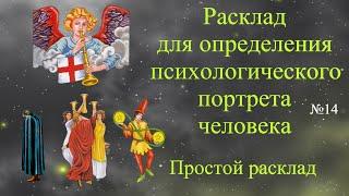 Психологический портрет по картам Таро.  Учимся делать расклад