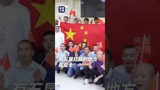“有五星红旗的地方就安全！”总台记者独家报道：60多名中国公民已从伊朗安全撤离至阿联酋 | CCTV