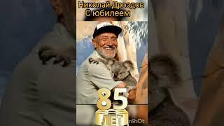 Николай Дроздов с юбилеем 85 лет!!!