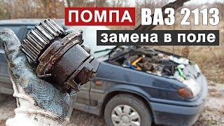 Пошаговая инструкция замены водяного насоса ВАЗ 2113/14/15 | Ремонт своими силами.