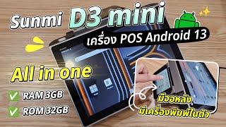  รุ่นใหม่!! Sunmi D3 mini  เครื่อง POS Android 13 สเปคเทพ RAM 3GB หน้าจอ 2 ฝั่ง รองรับ GooglePlay