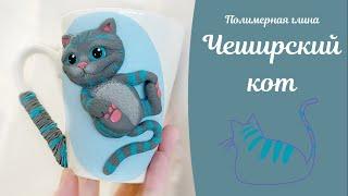 Чеширский кот из полимерной глины ЧАСТЬ 2 / Cheshire cat made of polymer clay PART 2