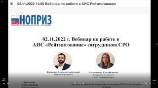 Вебинар НОПРИЗ по работе АИС «Рейтингование» для СРО проектировщиков и изыскателей. 02.11.2022 г.