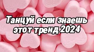 Танцуй если знаешь этот тренд 2024 года