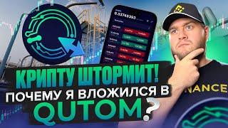 Биткоин нестабилен!  Инвестирую в Qutom – пассивный доход до 5% в день!