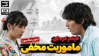 فیلم سینمایی جدید دوبله فارسی" ماموریت مخفی " |  Love Story 2024