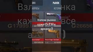 взлом рынка