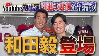 現役続行報道当日に引退発表の真相!?引退を悟った瞬間!?42歳で自己最速の裏側!?ソフトバンク和田毅さんが語る本音の引退舞台裏【満身創痍のリアル／宮本慎也さんも残念がるアテネ世代全員引退】【①/５】