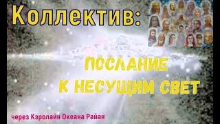 Коллектив: Послание к Несущим Свет от 12 мая 2023 г.