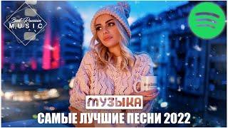 ХИТЫ 2022 ~ ТОП МУЗЫКА ОКТЯБРЬ 2022 ~ МУЗЫКА 2022 НОВИНКИ ~ САМЫЕ ЛУЧШИЕ ПЕСНИ 2022