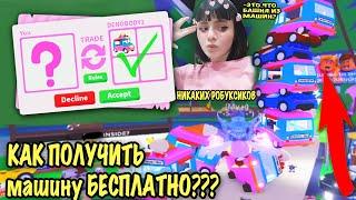 КАК ПОЛУЧИТЬ БЕСПЛАТНО ФУРГОН С МОРОЖЕНЫМ В АДОПТ МИ! трейдим как всегда roblox adopt me