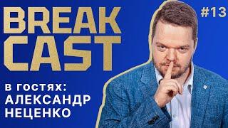 BREAKCAST #13 ft Неценко: Челси повезло на старте сезона? Станет ли попадание в ЛЧ реальностью?