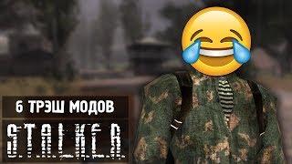 6 ТРЭШ МОДОВ НА S.T.A.L.K.E.R.