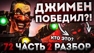 ДЖИМЕН УБИЛ АСТРО ТУАЛЕТА?! РАЗБОР 72 СЕРИИ ЧАСТЬ 2 СКИБИДИ ТУАЛЕТ! АНАЛИЗ СЕРИИ, ВСЕ ПАСХАЛКИ