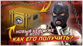 ОБЗОР НА НОВЫЙ RECOIL CASE В CS:GO, ЧТО В НЁМ ЛЕЖИТ, КАК ПОЛУЧИТЬ НОВЫЙ РЕКОИЛ КЕЙС КЕЙС ОТДАЧА В КС