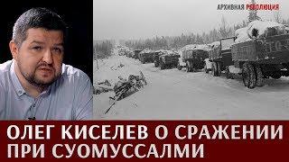 Олег Киселев о сражении при Суомуссалми