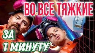 Сериал за 1 минуту  Во все тяжкие | #Shorts