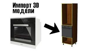 Простой импорт 3D моделей в Базис-Мебельщик