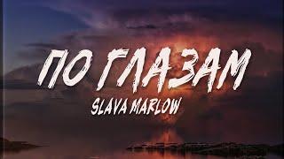 SLAVA MARLOW - По Глазам (Текст, Lyrics Video) | Up Next