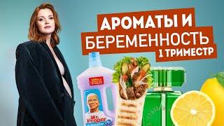 Я БЕРЕМЕННА / Ароматы и беременность #1