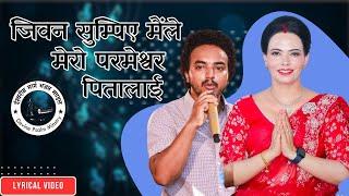 जिवन सुम्पिुए मैले मेरो परमेश्वर पितालाई  Lyrical Video || Sachchai Kendra Nepal....