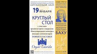 Круглый стол / The Round table 19. 01.2022 at Gnesin Russian Academy of Music