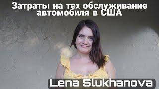 Сколько стоит ТО (техническое обслуживание) автомобиля в США?