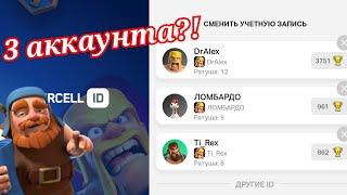 Как привязать несколько аккаунтов к Supercell ID Clash of Clans?!