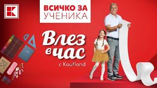 Влез в час с Kaufland - открий всичко за ученика при нас!