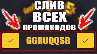 СЛИВ ВСЕХ ПРОМОКОДОВ ДЛЯ GGDROP ! СЕКРЕТНЫЕ КОДЫ ДЛЯ ГГДРОП ! ПРОВЕРКА БАРАБАНА БОНУСОВ