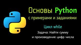 46 Задача: Найти сумму и произведение цифр числа при помощи Python