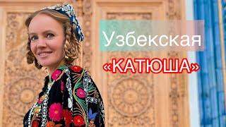 Спела «Катюшу» в Узбекистане 